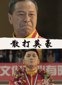 演出而是实际